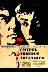 Смерть зовется Энгельхен (1962)