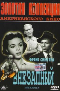 Внезапный (1954)