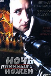 Ночь длинных ножей (1990)