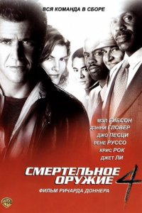 Смертельное оружие 4 (1998)