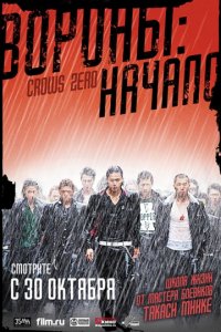 Вороны: Начало (2007)