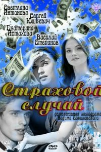 Страховой случай (2011)