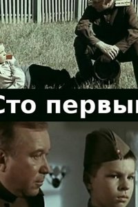 Сто первый (1982)