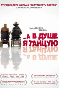 …А в душе я танцую (2004)