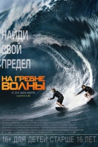 На гребне волны (2015)