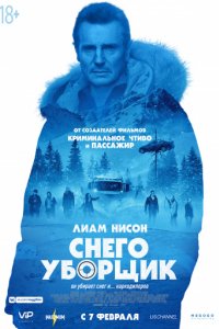 Снегоуборщик (2019)