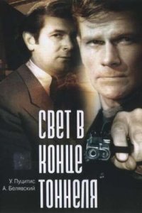 Свет в конце тоннеля (1974)