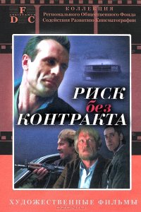 Риск без контракта (1992)