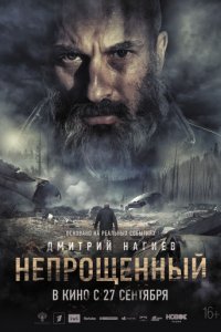 Непрощенный (2018)