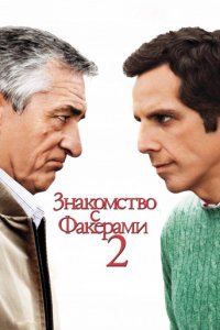 Знакомство с Факерами 2 (2010)