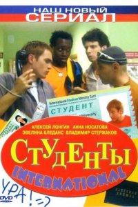 Студенты International