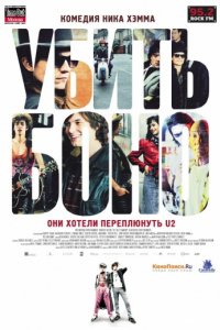 Убить Боно (2010)