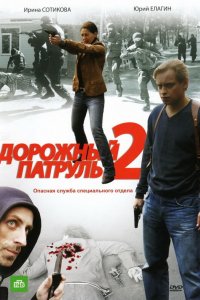 Дорожный патруль 2