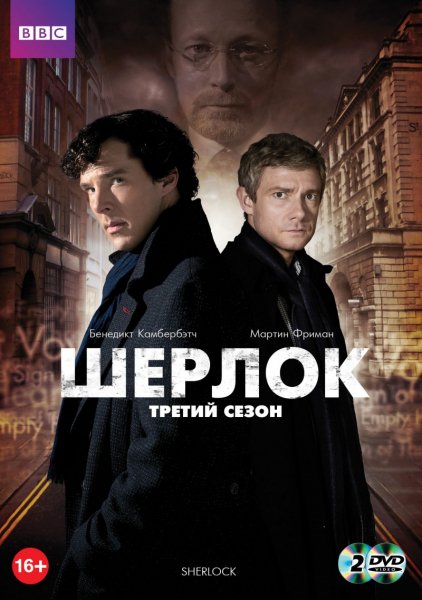 Шерлок 3 Season