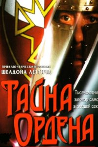 Тайна ордена (2001)