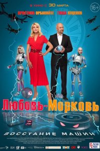 Любовь-морковь: Восстание машин (2023)