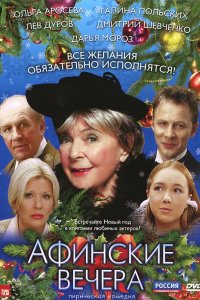 Афинские вечера (2000)