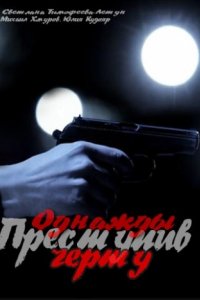 Однажды преступив черту (2013)