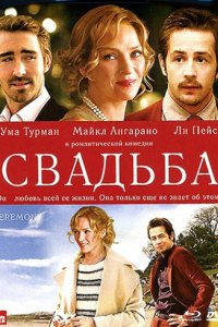 Свадьба (2010)