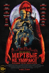 Мертвые не умирают (2019)