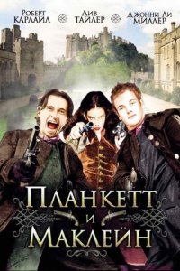 Планкетт и Маклейн (1999)