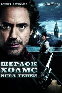 Шерлок Холмс: Игра теней (2011)