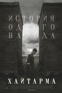 Хайтарма (2012)