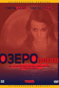 Озеро призраков (2004)