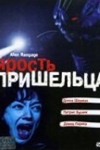 Ярость пришельца (2001)