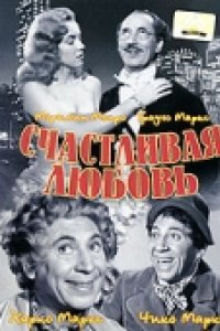 Счастливая любовь (1949)