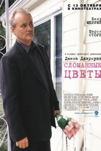 Сломанные цветы (2005)