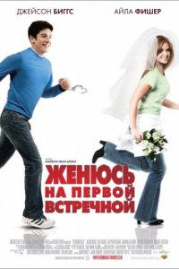 Женюсь на первой встречной (2006)