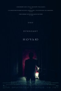 Оно приходит ночью (2017)