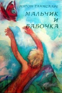 Мальчик и бабочка (1979)