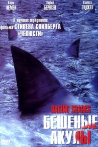 Бешеные акулы (2005)