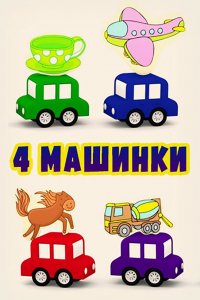 4 машинки