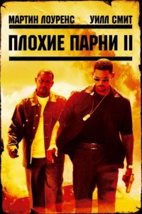 Плохие парни 2 (2003)