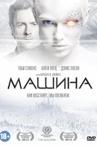 Машина (2013)