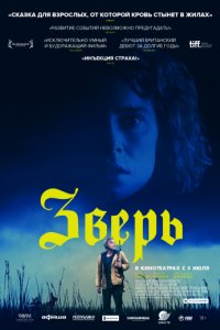 Зверь (2017)