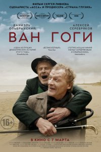 Ван Гоги (2018)