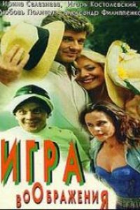 Игра воображения (1995)