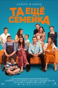 Та ещё семейка (2022)