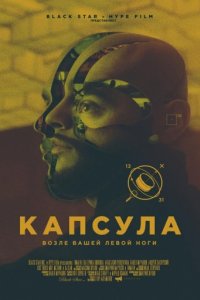 Капсула (2014)