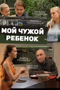 Мой чужой ребенок (2016)