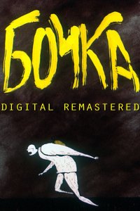 Бочка (1990)