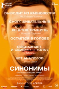 Синонимы (2019)