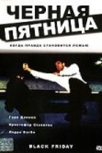 Черная пятница (2001)