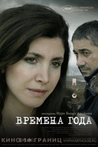 Времена года (2006)