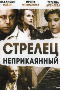 Стрелец неприкаянный (1993)