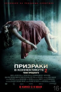 Призраки в Коннектикуте 2: Тени прошлого (2012)